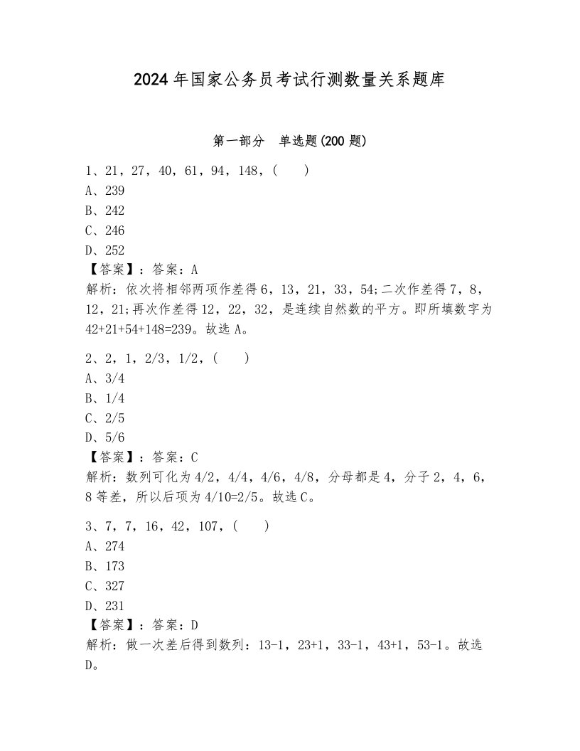 2024年国家公务员考试行测数量关系题库（历年真题）