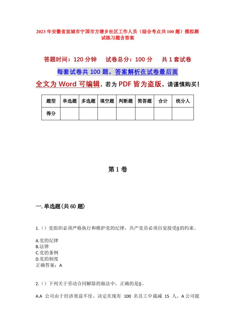 2023年安徽省宣城市宁国市方塘乡社区工作人员综合考点共100题模拟测试练习题含答案