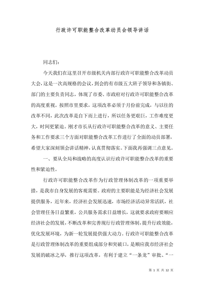 行政许可职能整合改革动员会领导讲话（一）