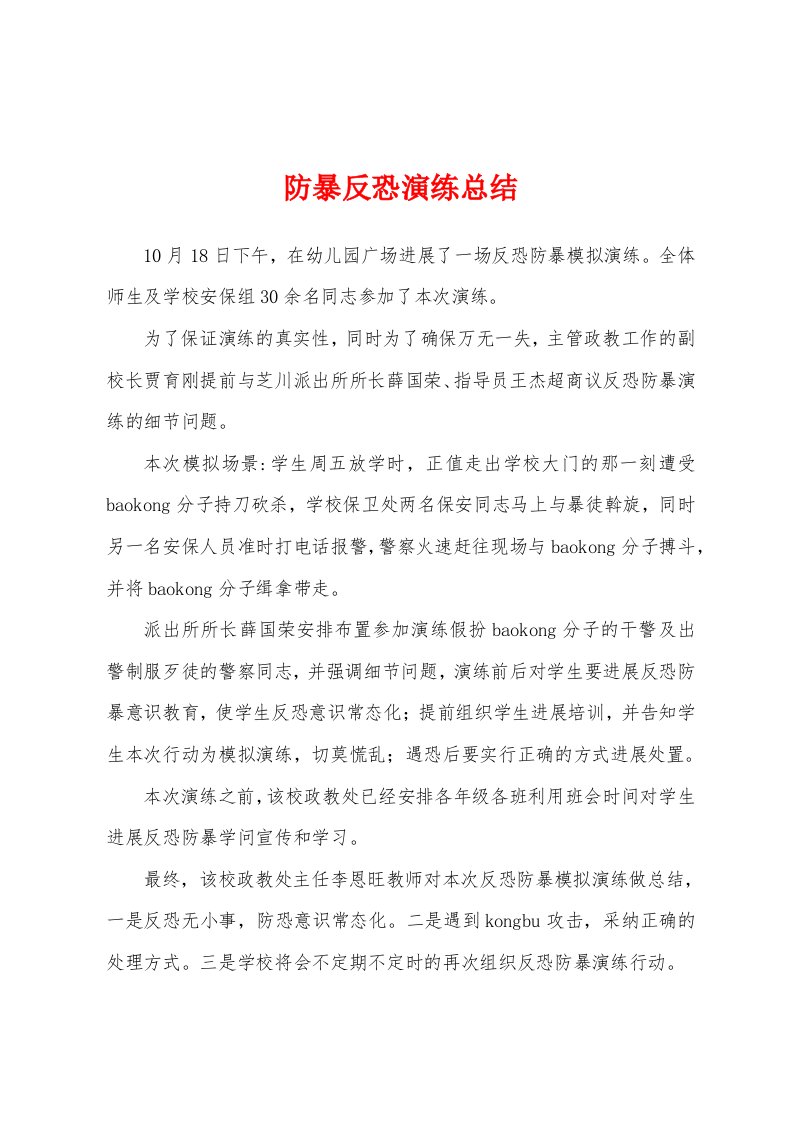 防暴反恐演练总结