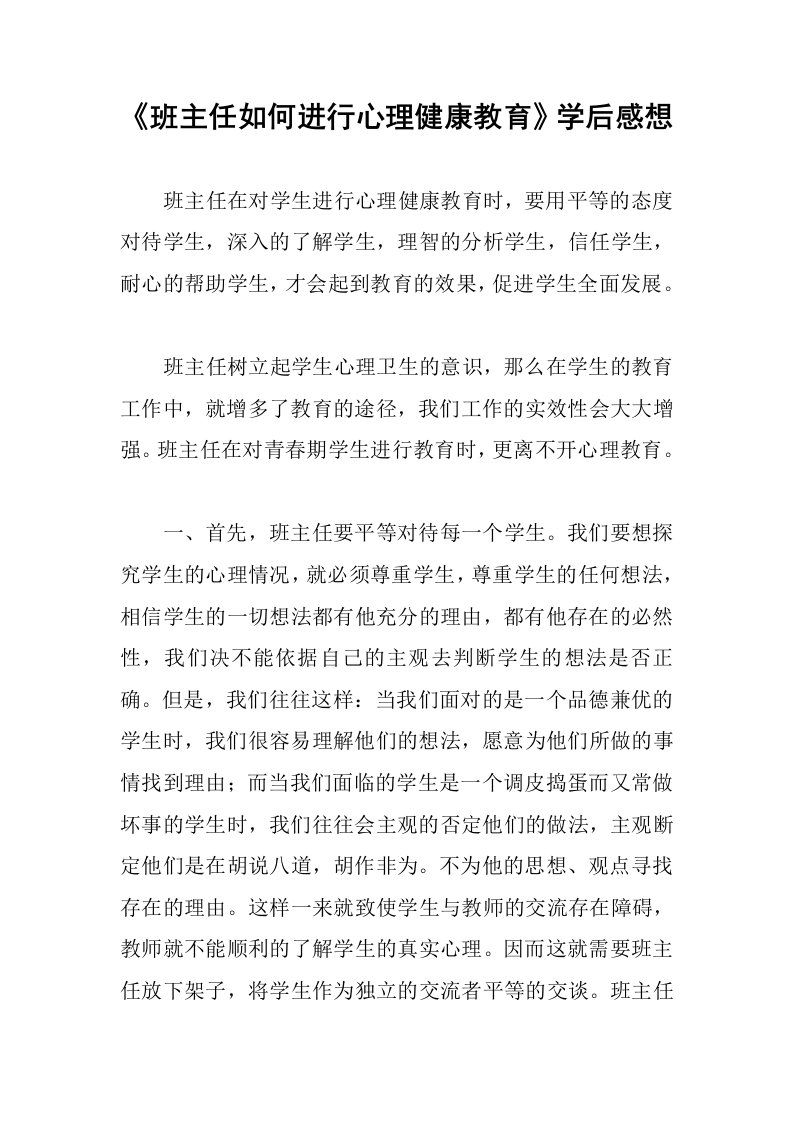 《班主任如何进行心理健康教育》学后感想