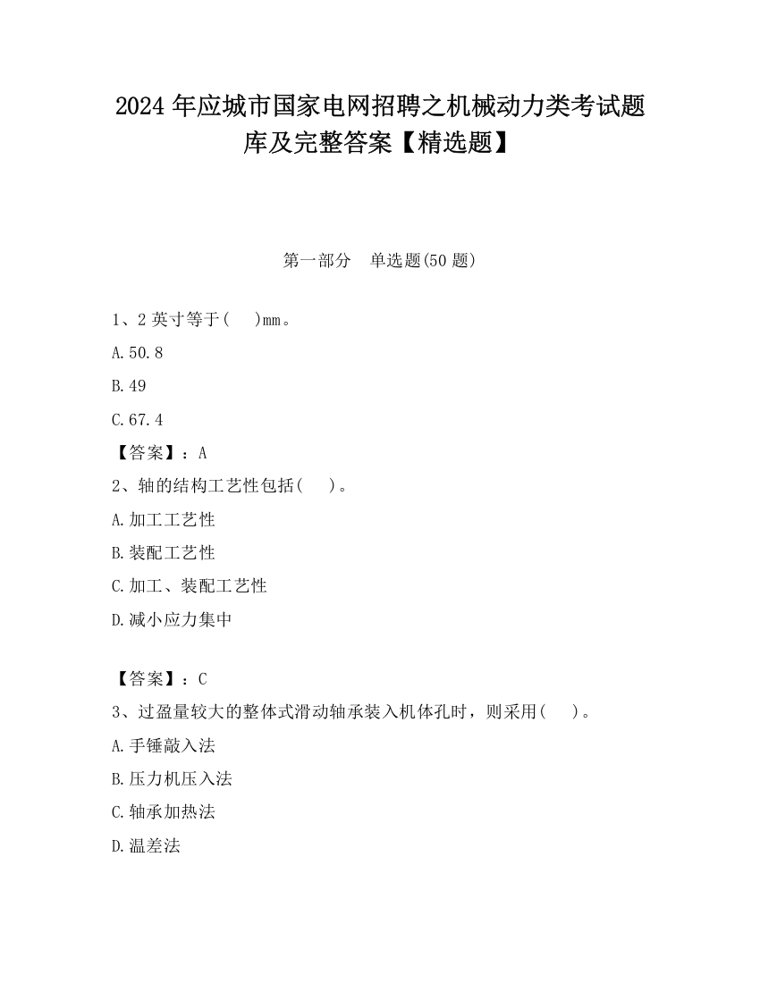 2024年应城市国家电网招聘之机械动力类考试题库及完整答案【精选题】