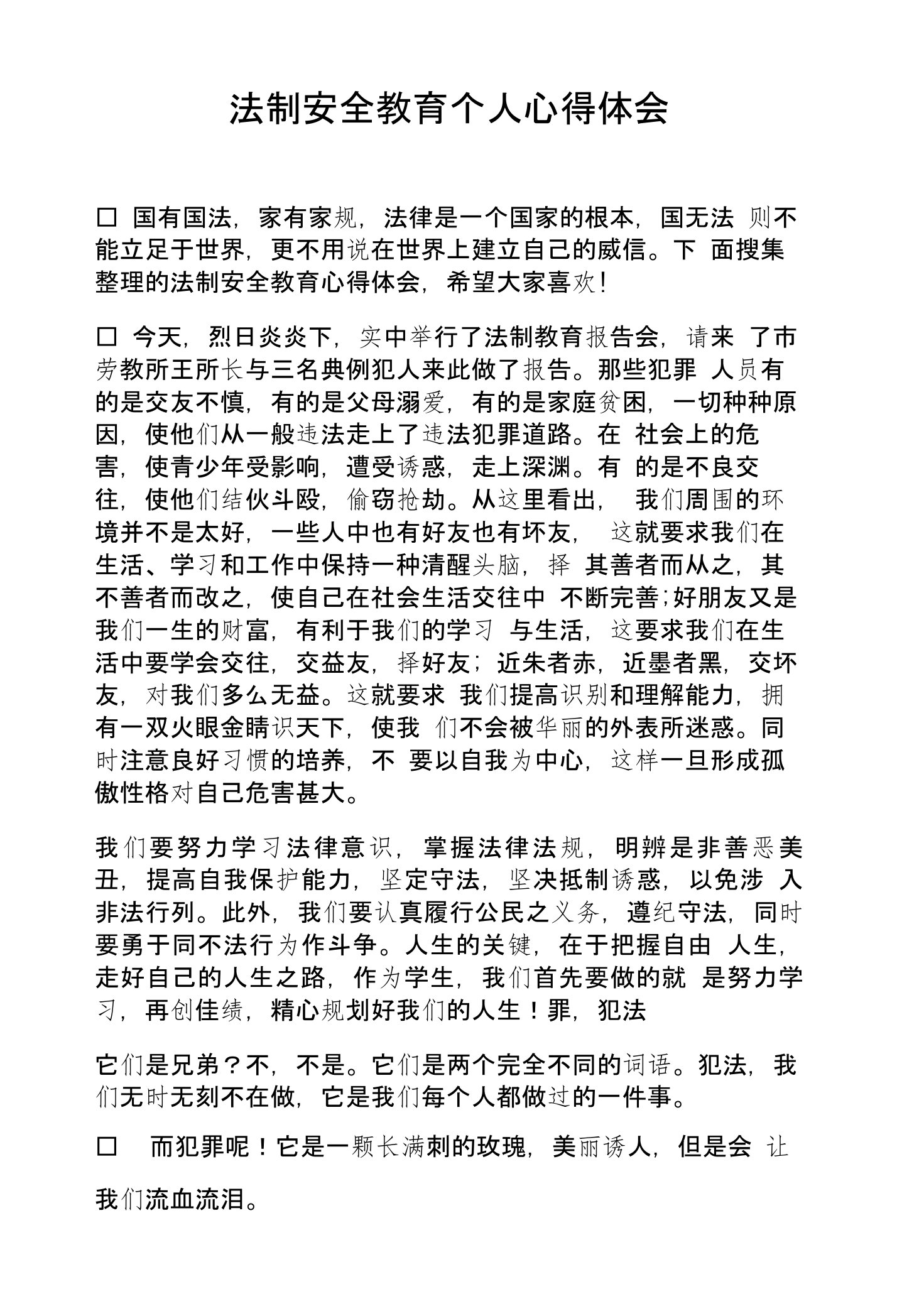 法制安全教育个人心得体会