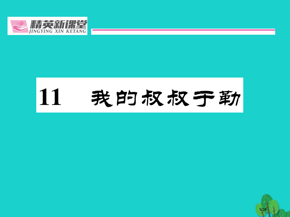 九年级语文上册第三单元11我的叔叔于勒省公开课一等奖新名师优质课获奖PPT课件