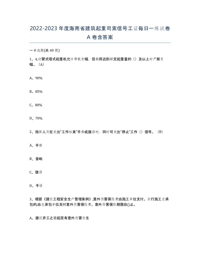 2022-2023年度海南省建筑起重司索信号工证每日一练试卷A卷含答案