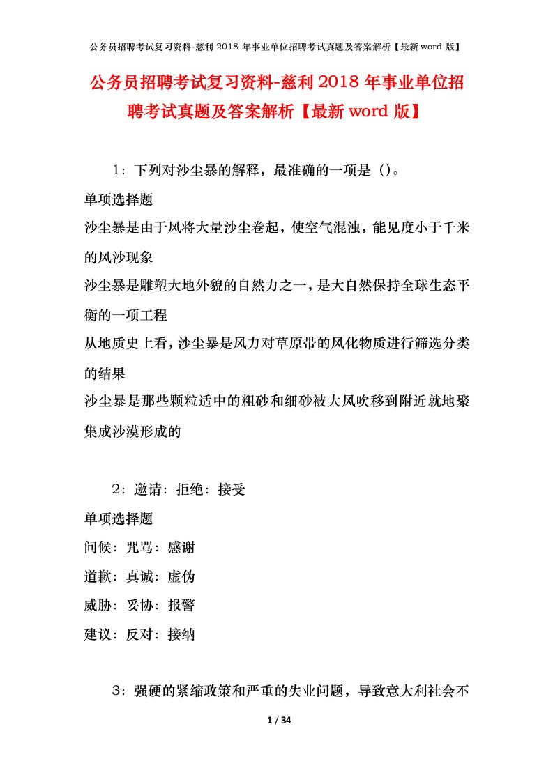 公务员招聘考试复习资料-慈利2018年事业单位招聘考试真题及答案解析最新word版