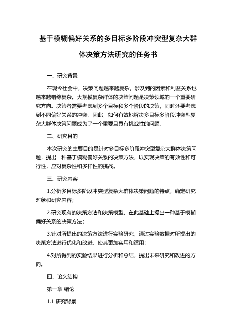 基于模糊偏好关系的多目标多阶段冲突型复杂大群体决策方法研究的任务书