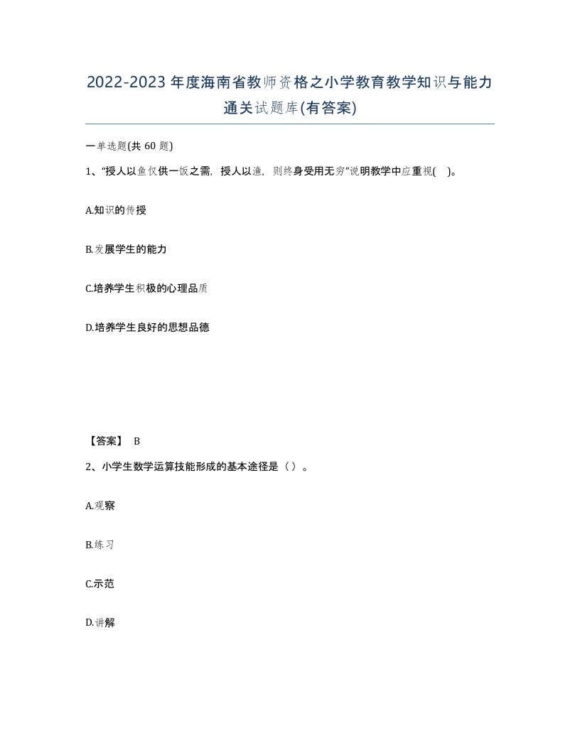 2022-2023年度海南省教师资格之小学教育教学知识与能力通关试题库有答案