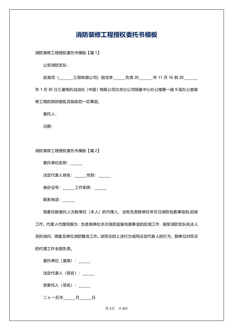 消防装修工程授权委托书模板