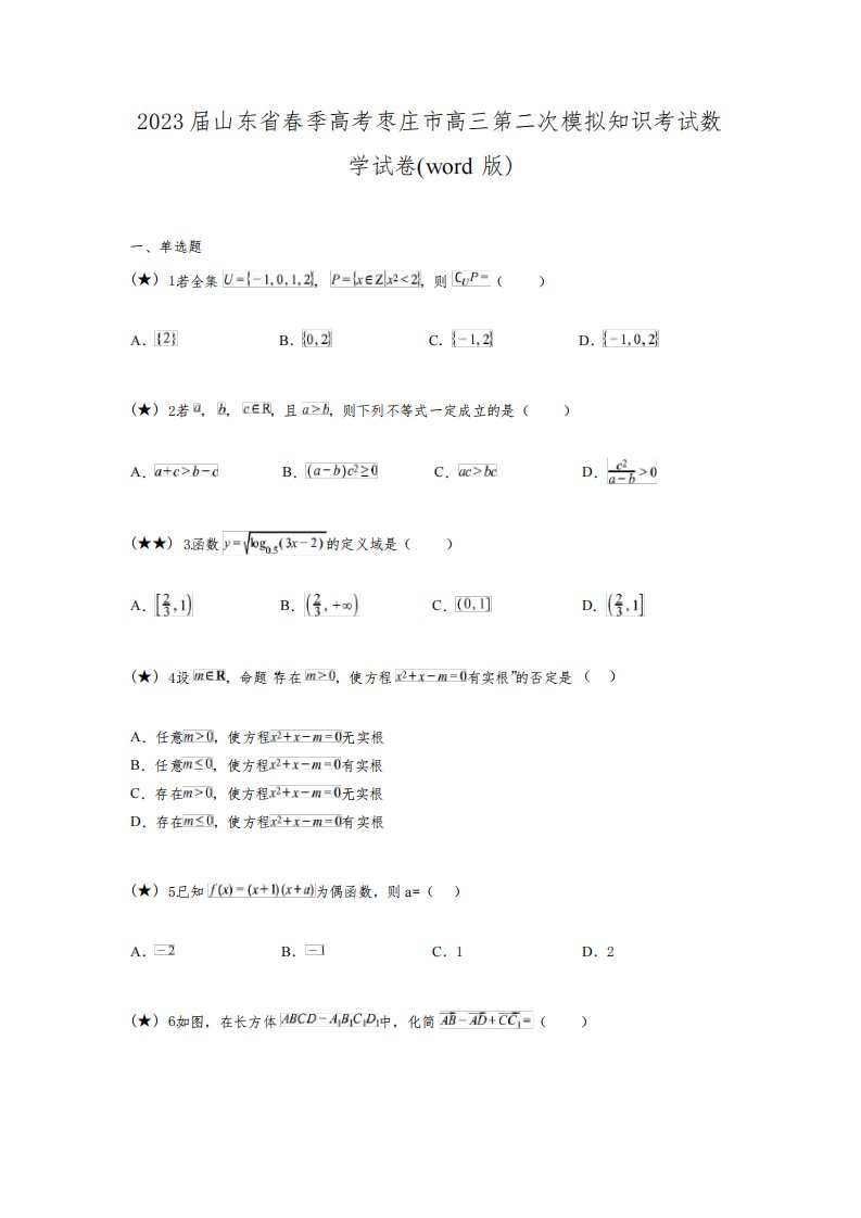 2023届山东省春季高考枣庄市高三第二次模拟知识考试数学试卷(word版)