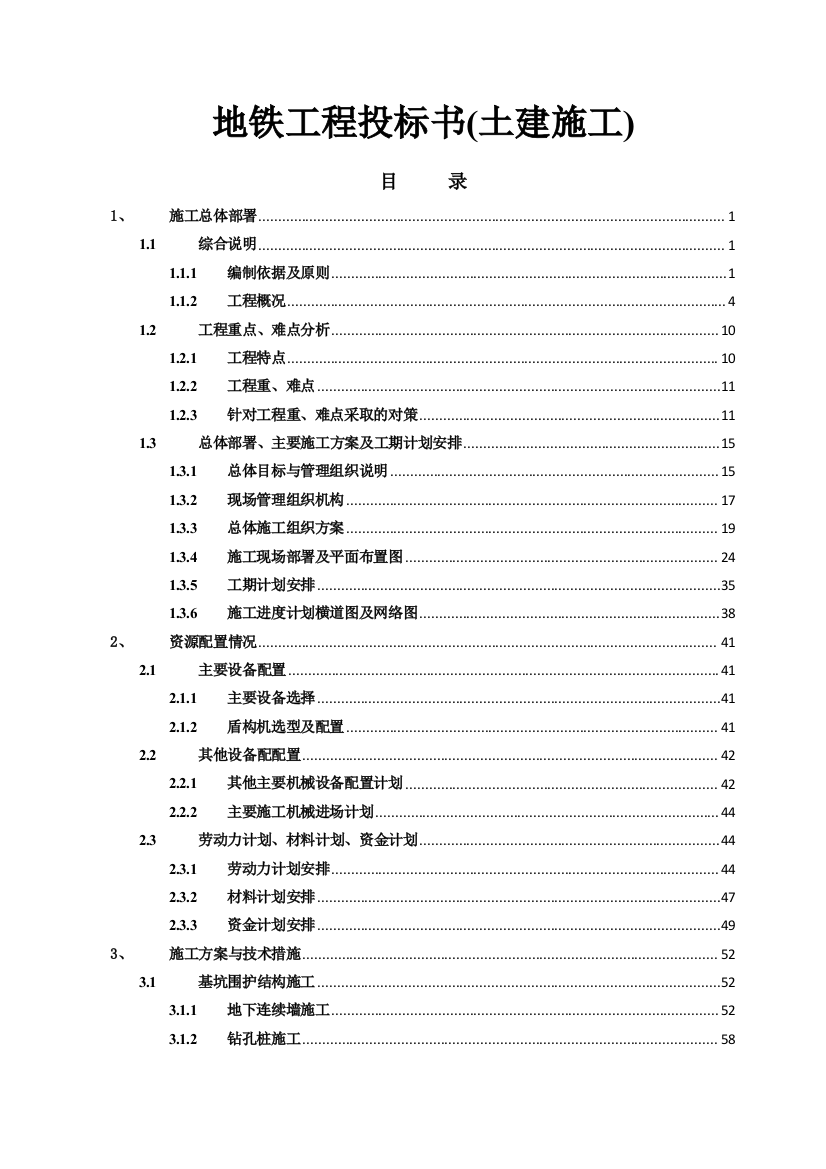 地铁工程投标书(土建施工)