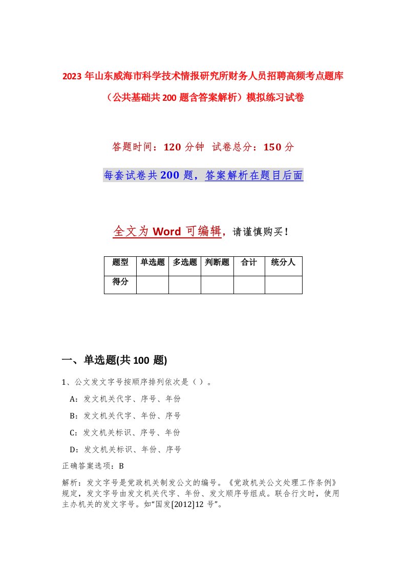 2023年山东威海市科学技术情报研究所财务人员招聘高频考点题库公共基础共200题含答案解析模拟练习试卷