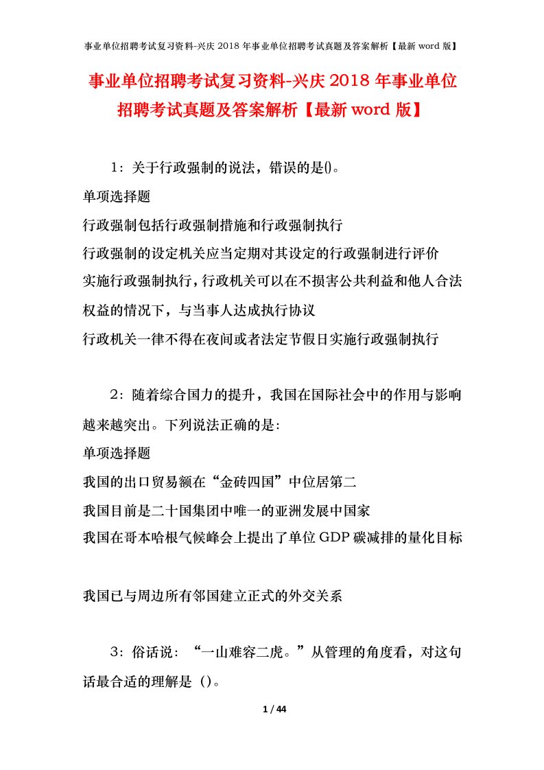 事业单位招聘考试复习资料-兴庆2018年事业单位招聘考试真题及答案解析最新word版