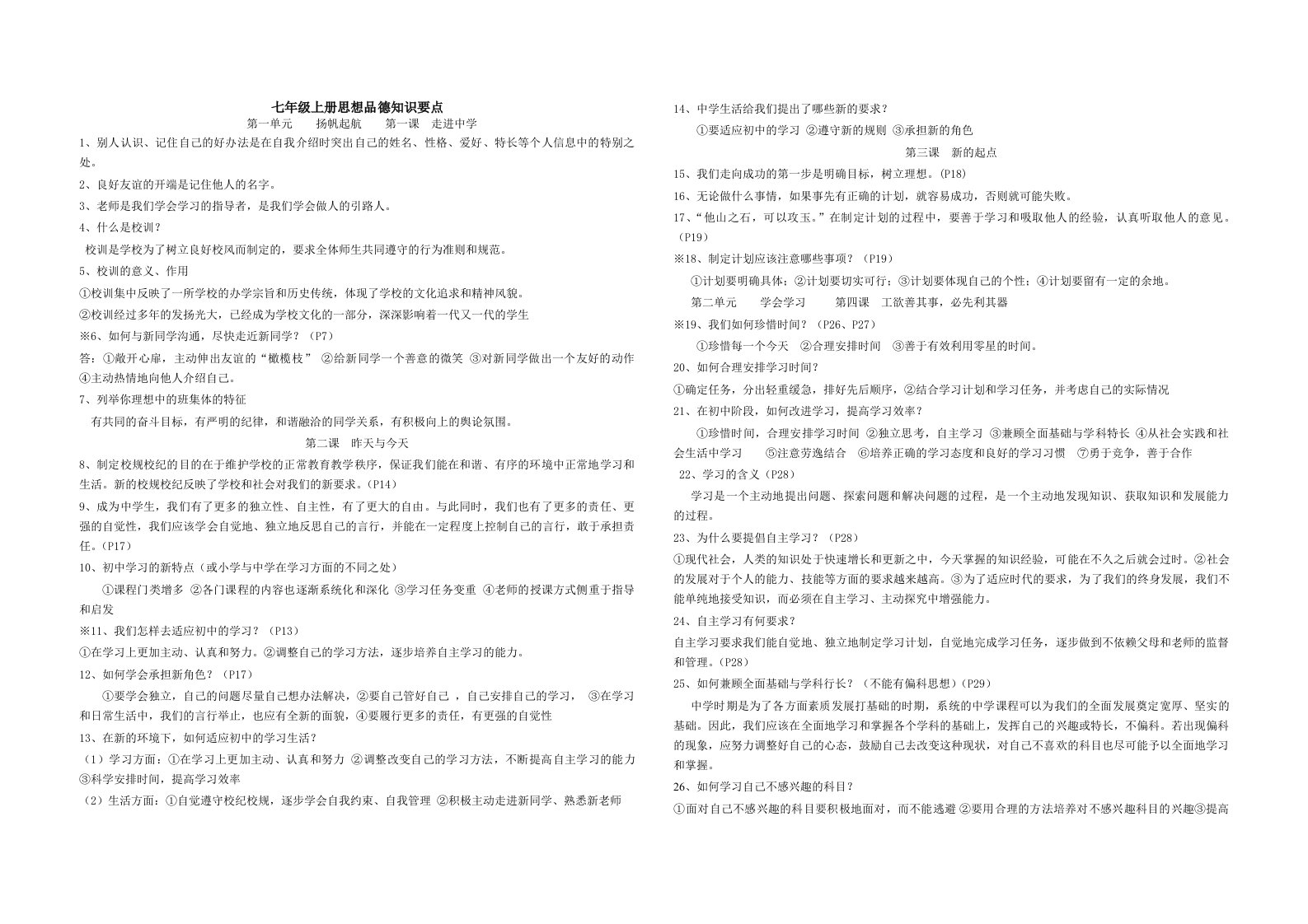 七年级上册期中考试思想品德知识要点