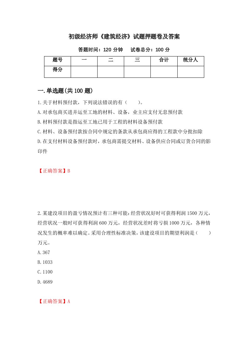 初级经济师建筑经济试题押题卷及答案第67版