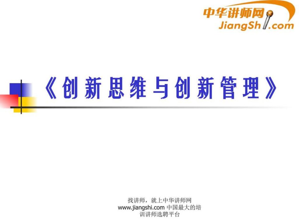 中华讲师网创新思维与创新管理.ppt