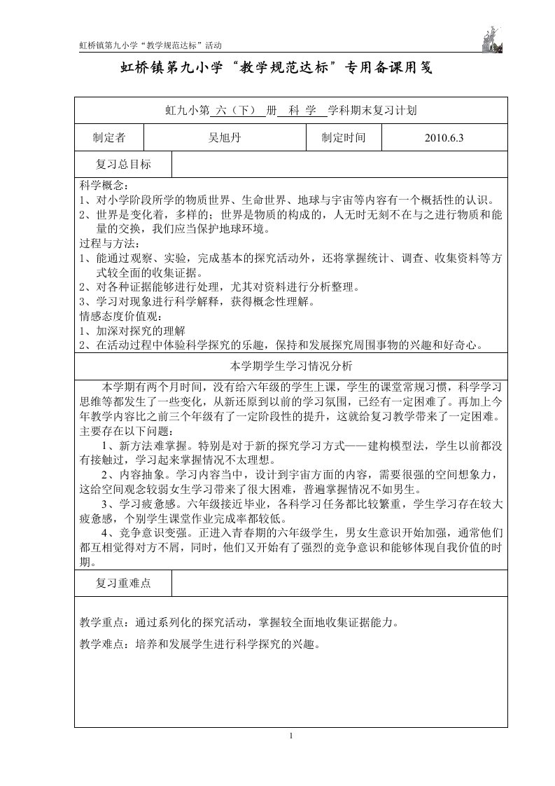 教科版小学《科学》六(下)复习计划