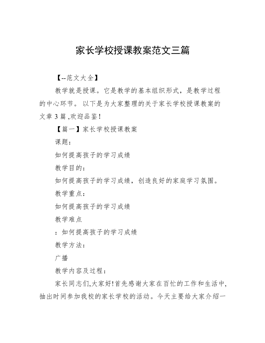 家长学校授课教案范文三篇