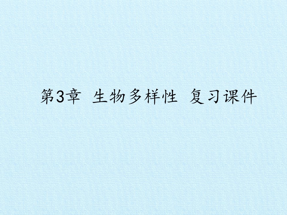 生物多样性复习课件市公开课一等奖市赛课获奖课件