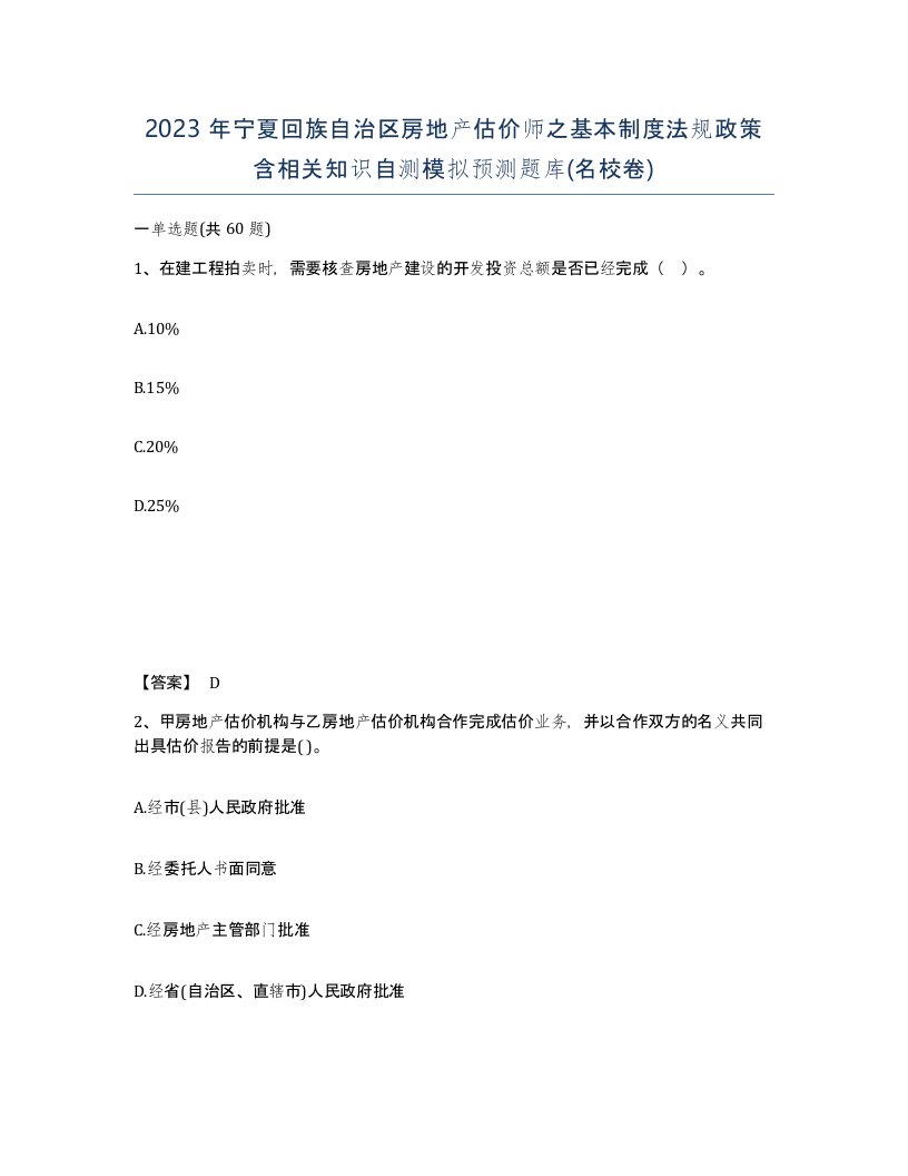 2023年宁夏回族自治区房地产估价师之基本制度法规政策含相关知识自测模拟预测题库名校卷