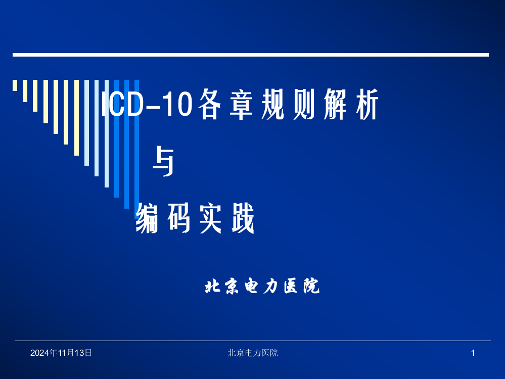 icd-10基础知识-教学课件