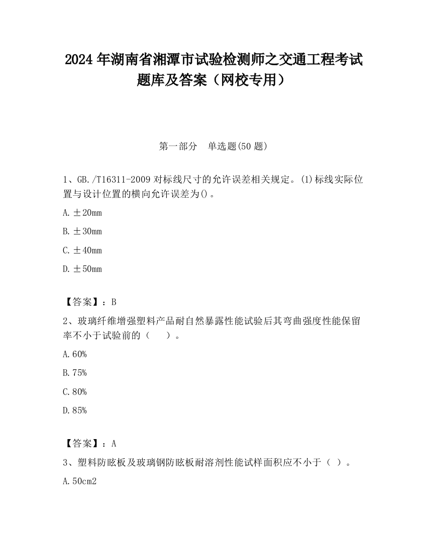 2024年湖南省湘潭市试验检测师之交通工程考试题库及答案（网校专用）