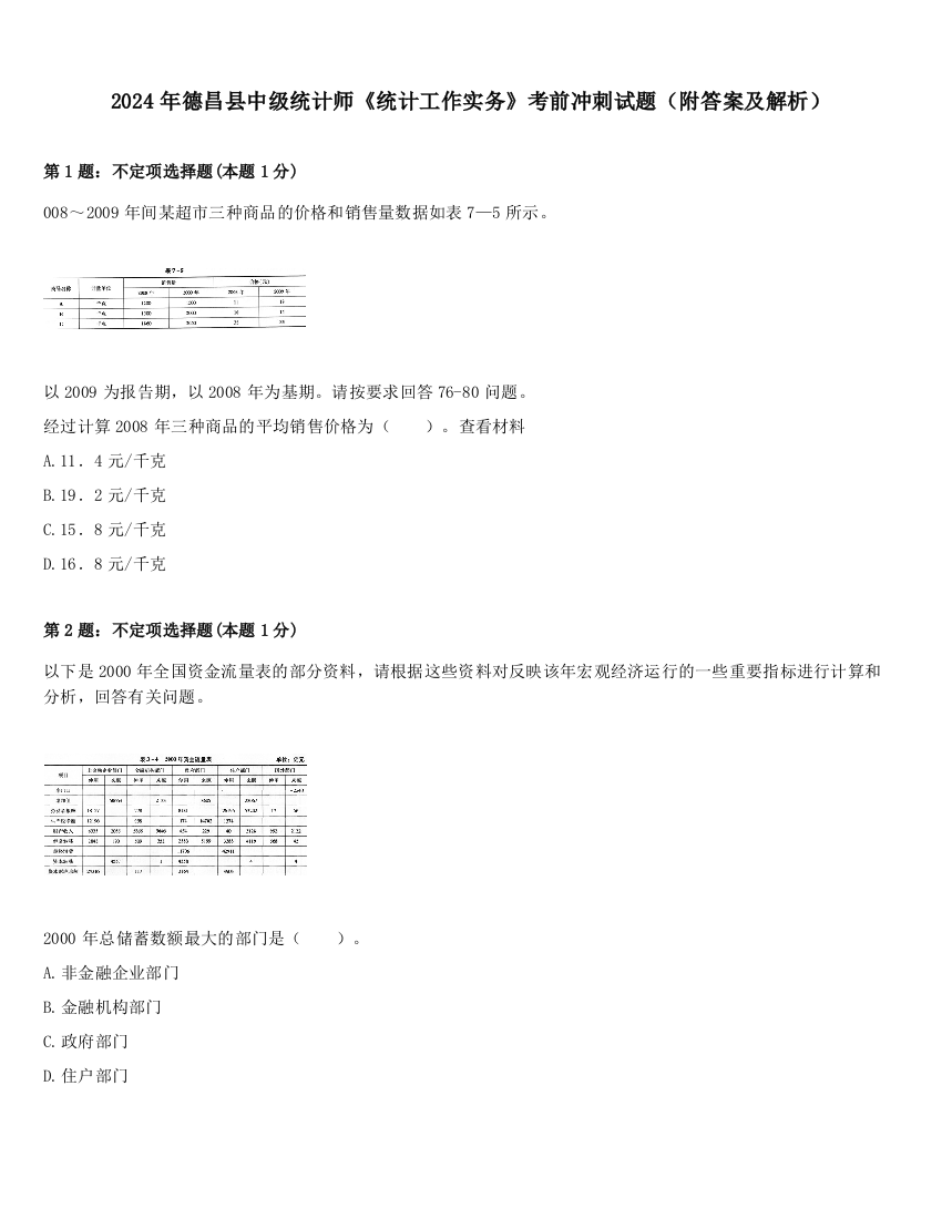 2024年德昌县中级统计师《统计工作实务》考前冲刺试题（附答案及解析）