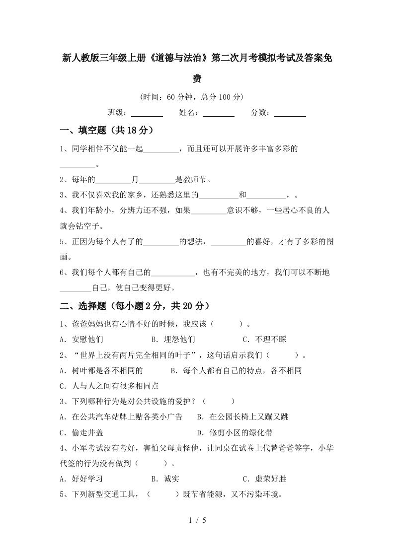 新人教版三年级上册道德与法治第二次月考模拟考试及答案免费