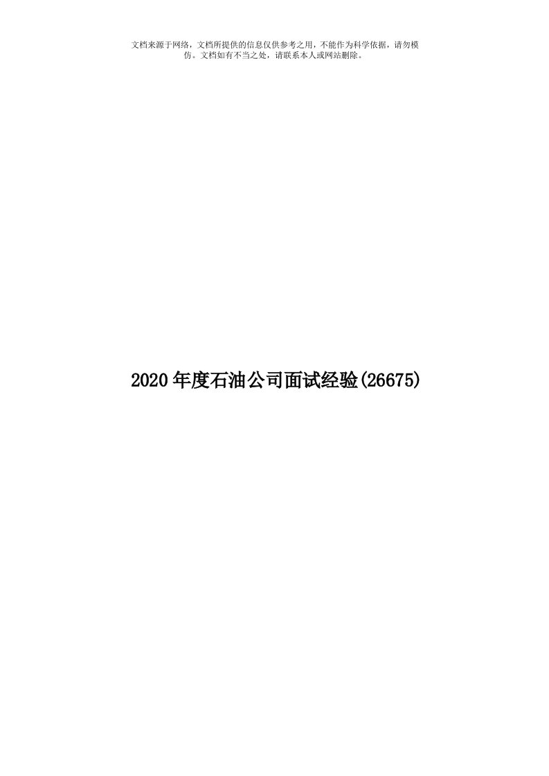 2020年度石油公司面试经验(26675)模板