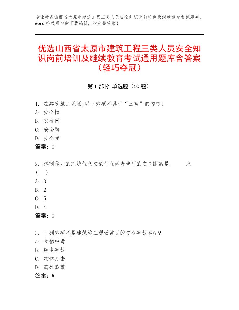 优选山西省太原市建筑工程三类人员安全知识岗前培训及继续教育考试通用题库含答案（轻巧夺冠）