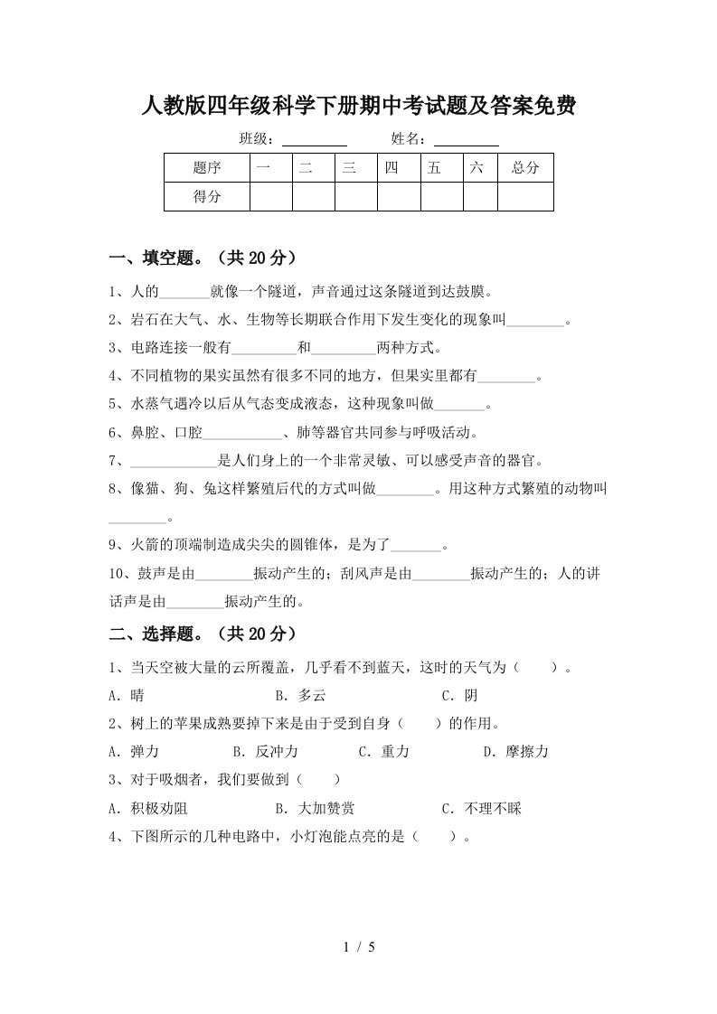 人教版四年级科学下册期中考试题及答案免费