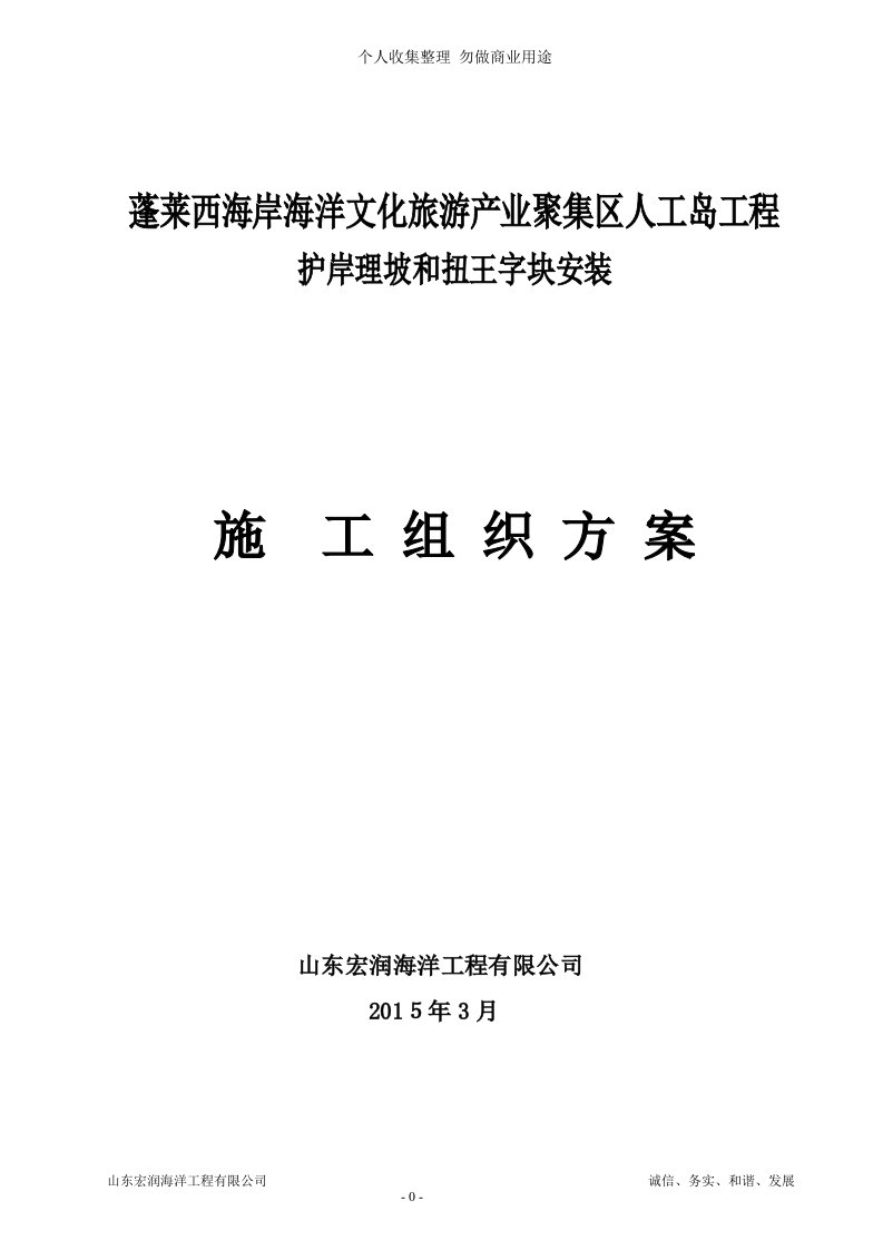 扭王字块安装施工具体技术方案