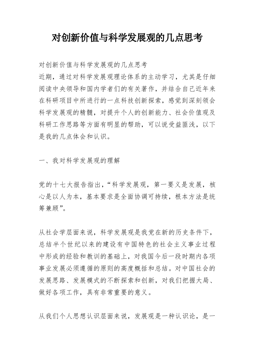 对创新价值与科学发展观的几点思考