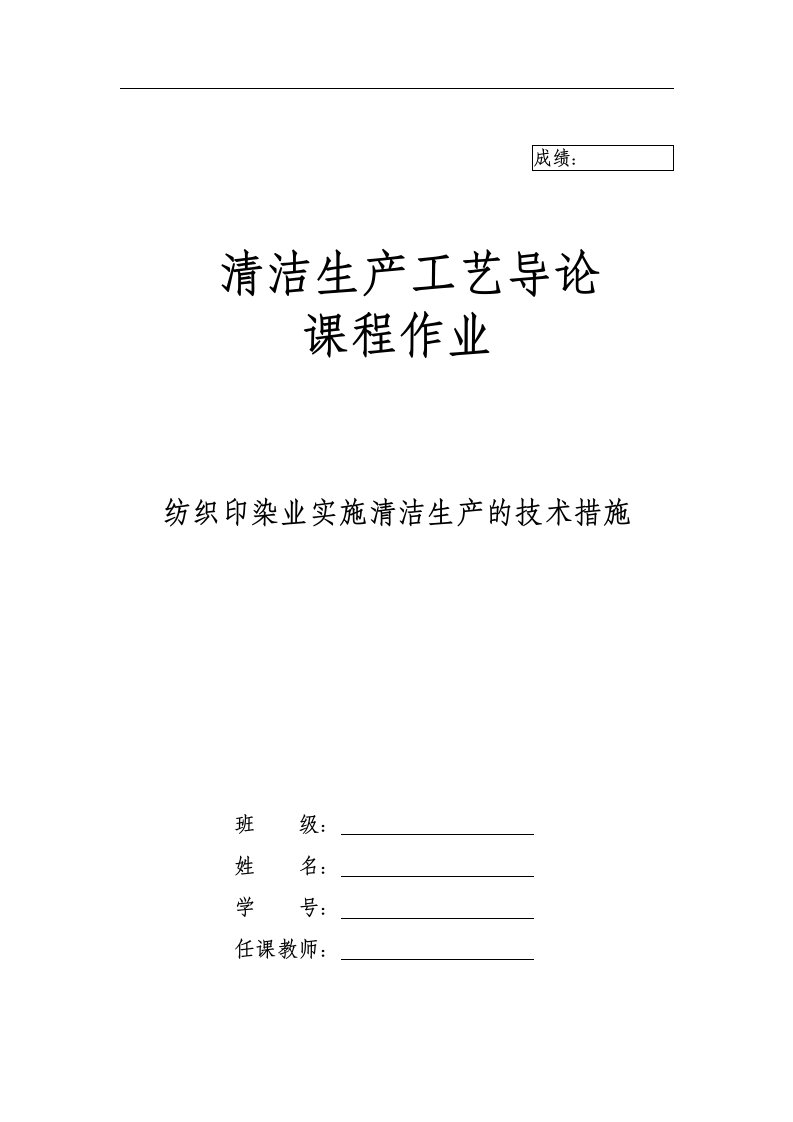 清洁生产工艺导论课程论文-纺织印染业实施清洁生产的技术措施