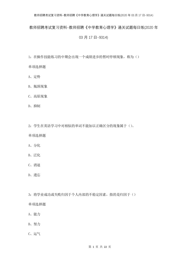 教师招聘考试复习资料-教师招聘中学教育心理学通关试题每日练2020年03月17日-9314