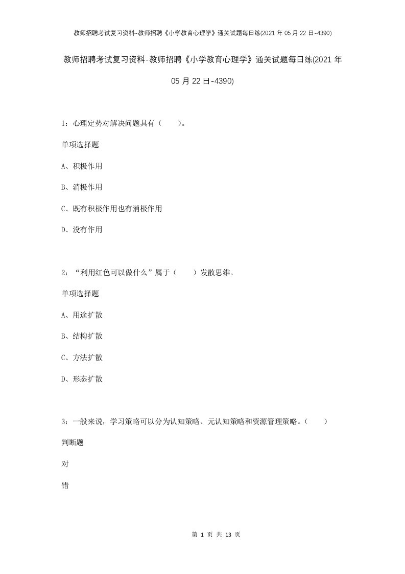 教师招聘考试复习资料-教师招聘小学教育心理学通关试题每日练2021年05月22日-4390