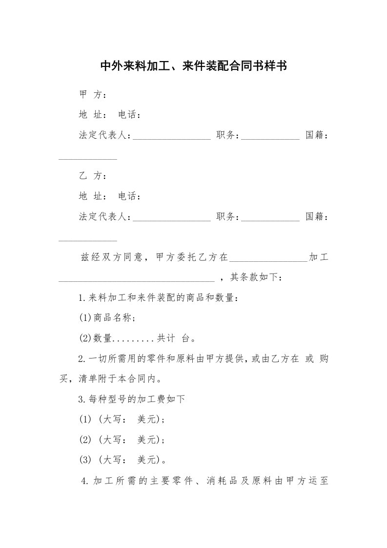 中外来料加工、来件装配合同书样书