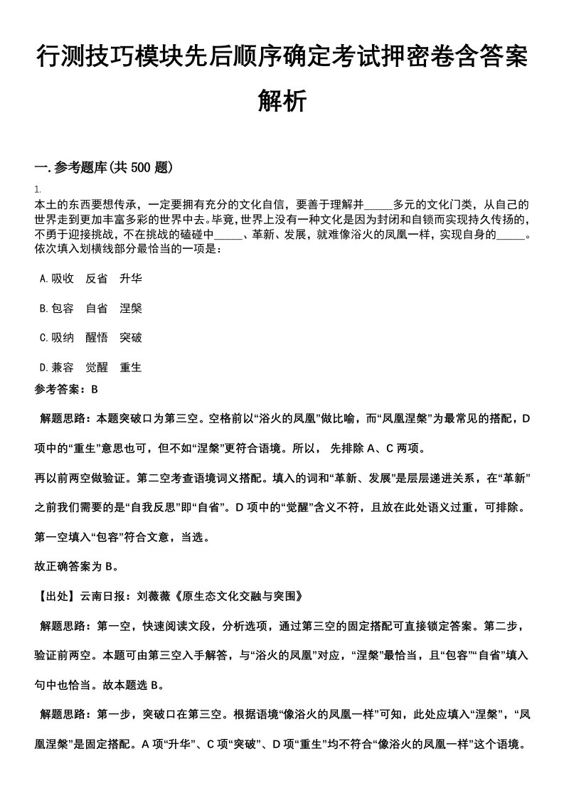 行测技巧模块先后顺序确定考试押密卷含答案解析