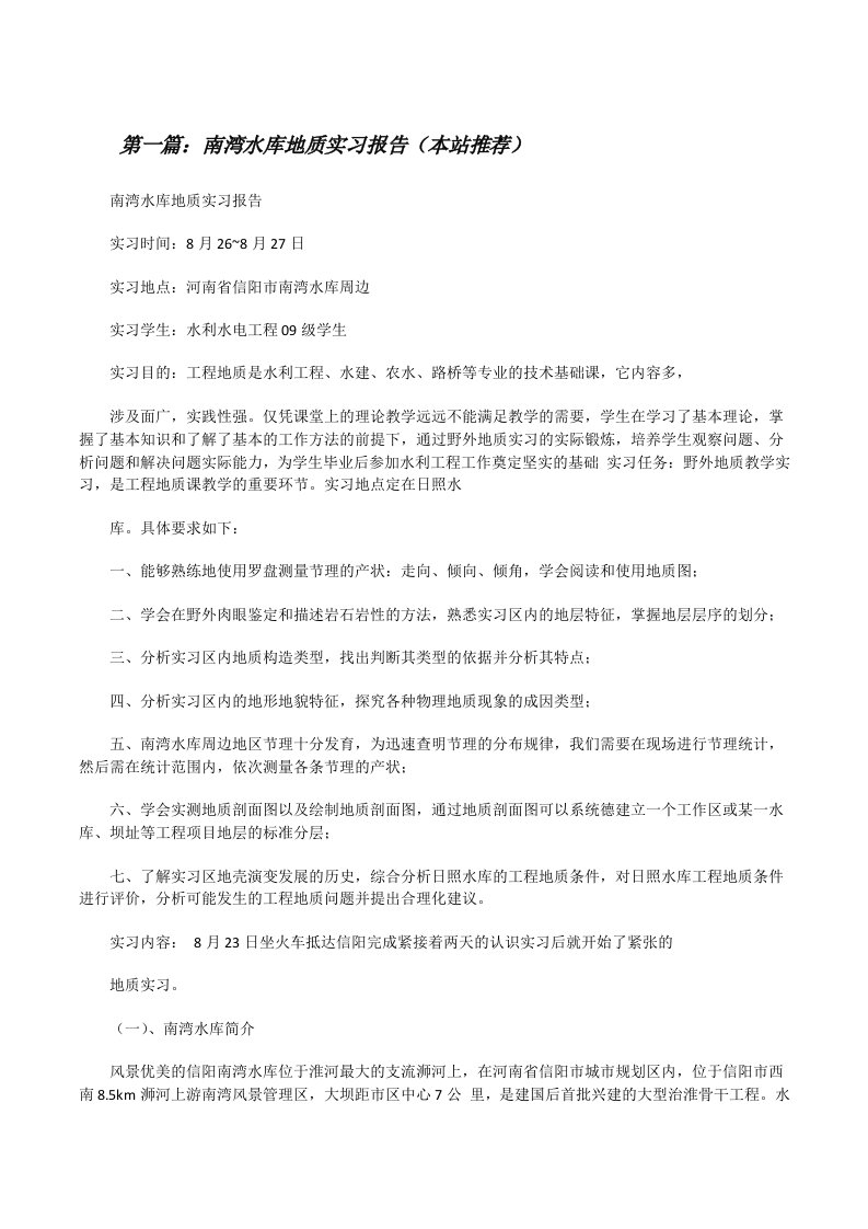 南湾水库地质实习报告（本站推荐）[修改版]