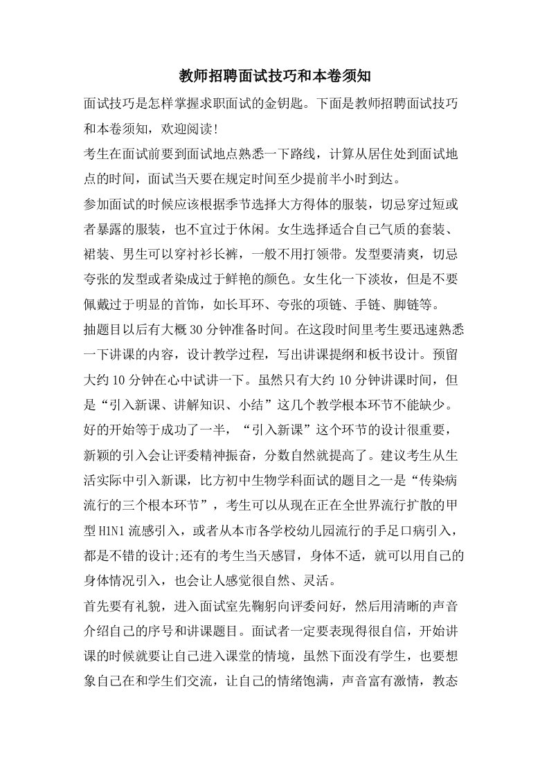 教师招聘面试技巧和注意事项