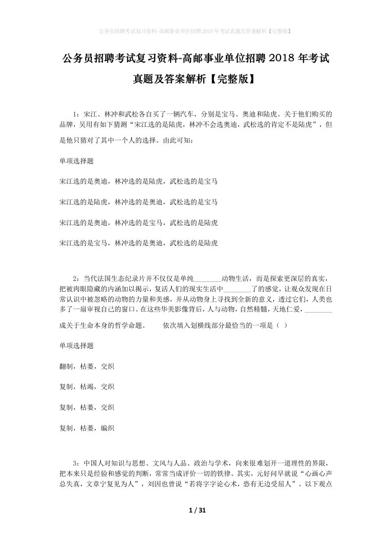 公务员招聘考试复习资料-高邮事业单位招聘2018年考试真题及答案解析完整版