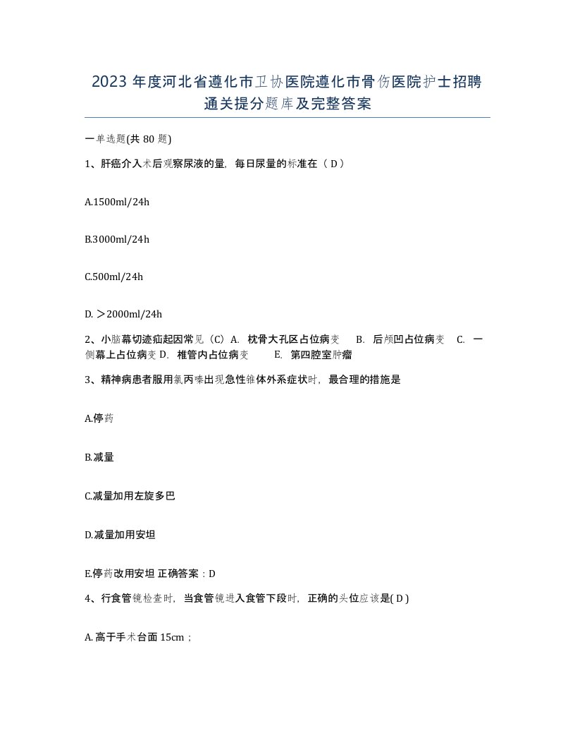 2023年度河北省遵化市卫协医院遵化市骨伤医院护士招聘通关提分题库及完整答案