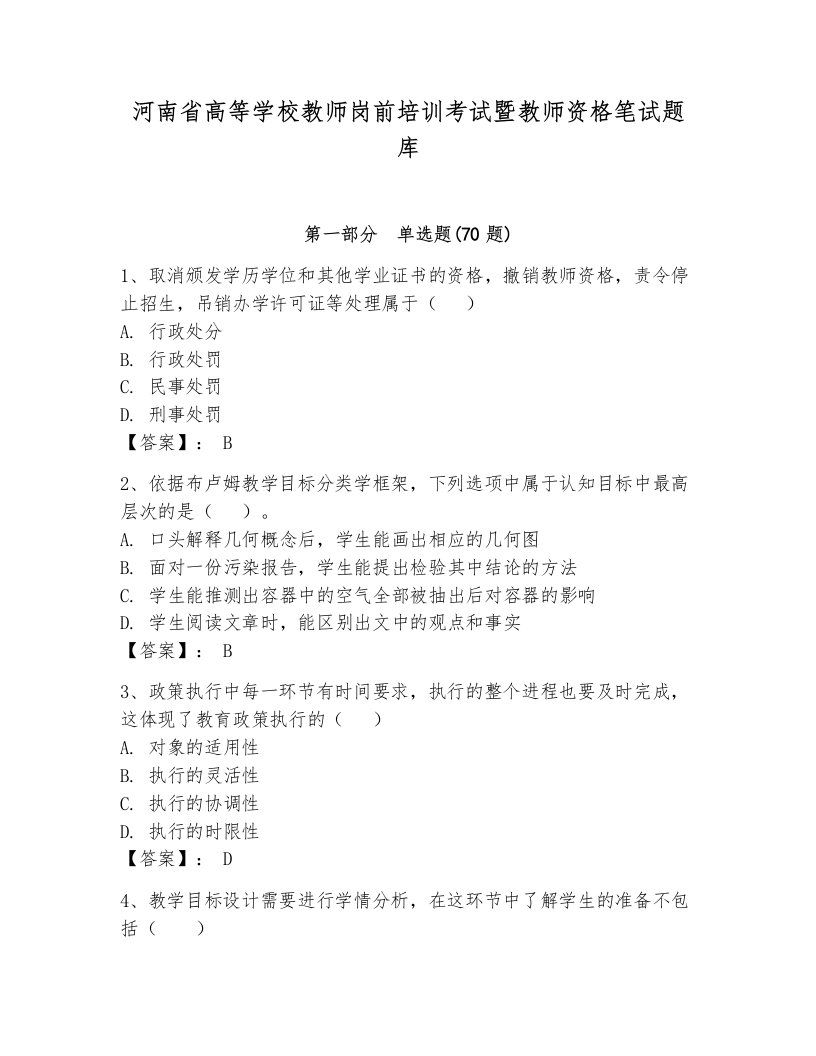 河南省高等学校教师岗前培训考试暨教师资格笔试题库精编答案