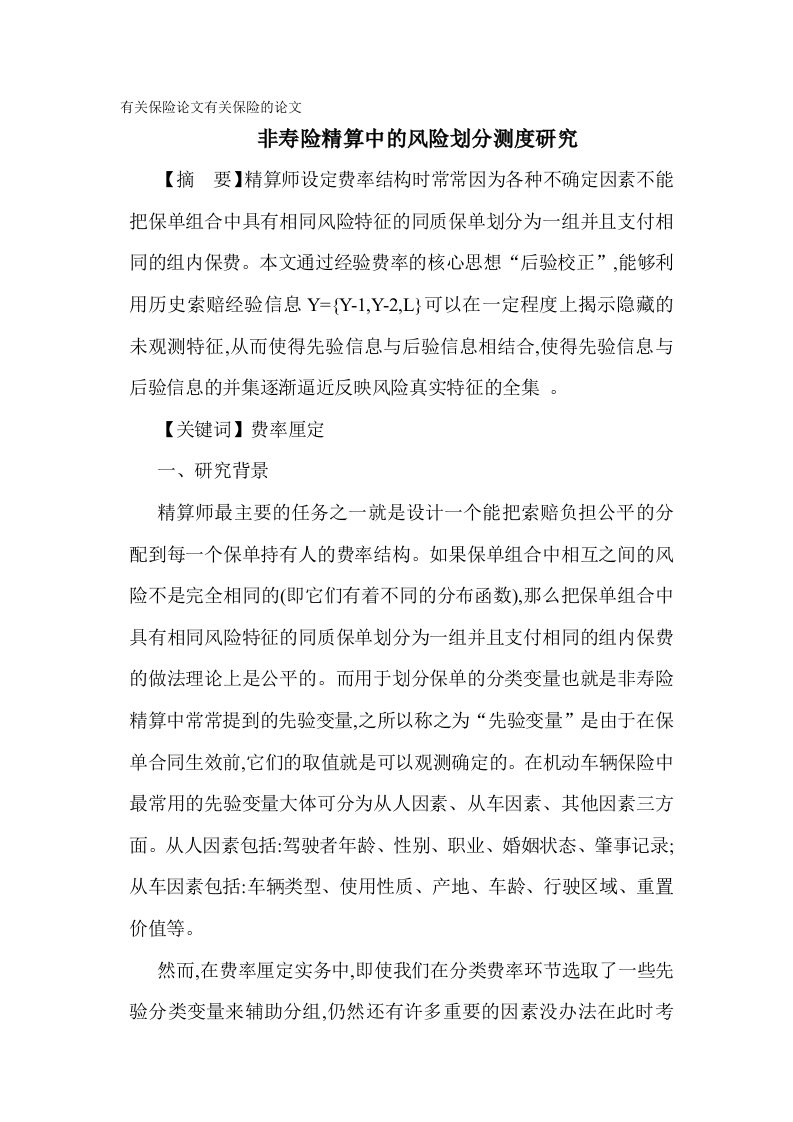 有关保险论文有关保险的论文非寿险精算中的风险划分测度研究