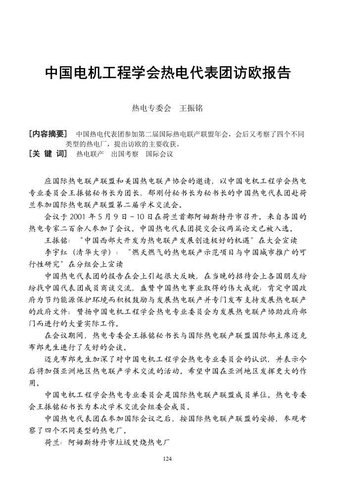 中国电机工程学会热电代表团访欧报告