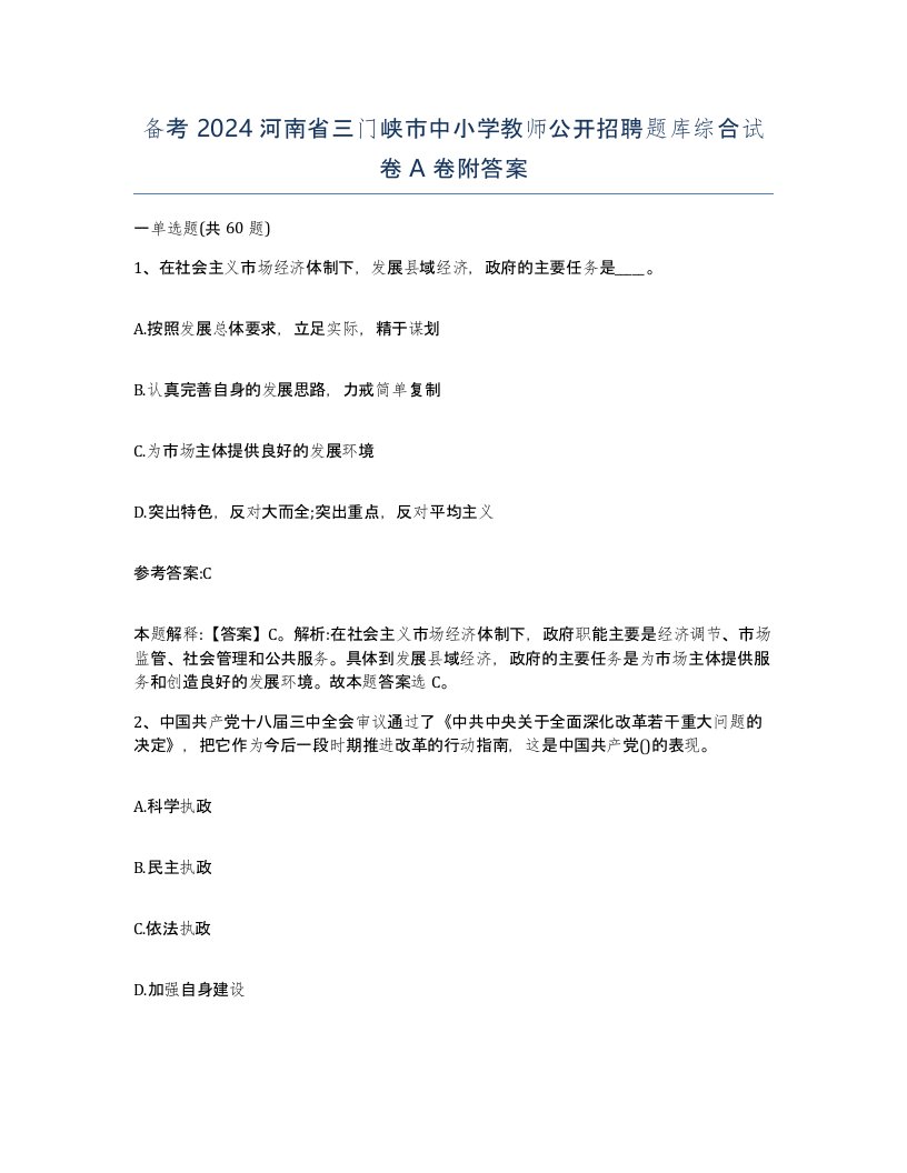 备考2024河南省三门峡市中小学教师公开招聘题库综合试卷A卷附答案