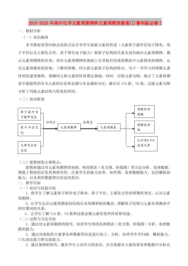 2019-2020年高中化学元素周期律和元素周期表教案(1)鲁科版必修2