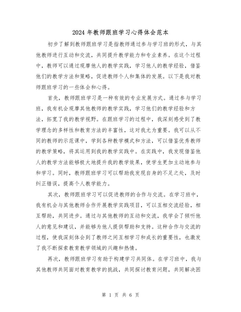 2024年教师跟班学习心得体会范本（3篇）