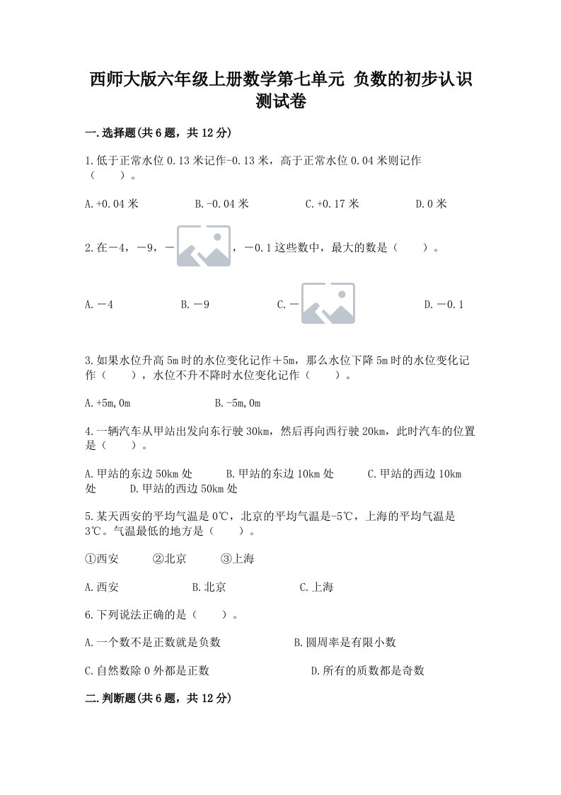 西师大版六年级上册数学第七单元