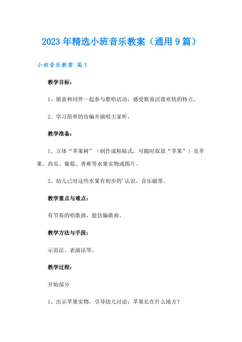 2023年精选小班音乐教案（通用9篇）